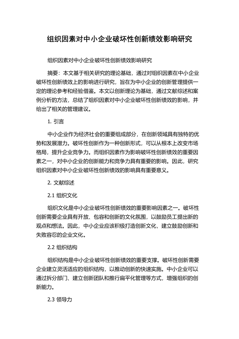 组织因素对中小企业破坏性创新绩效影响研究