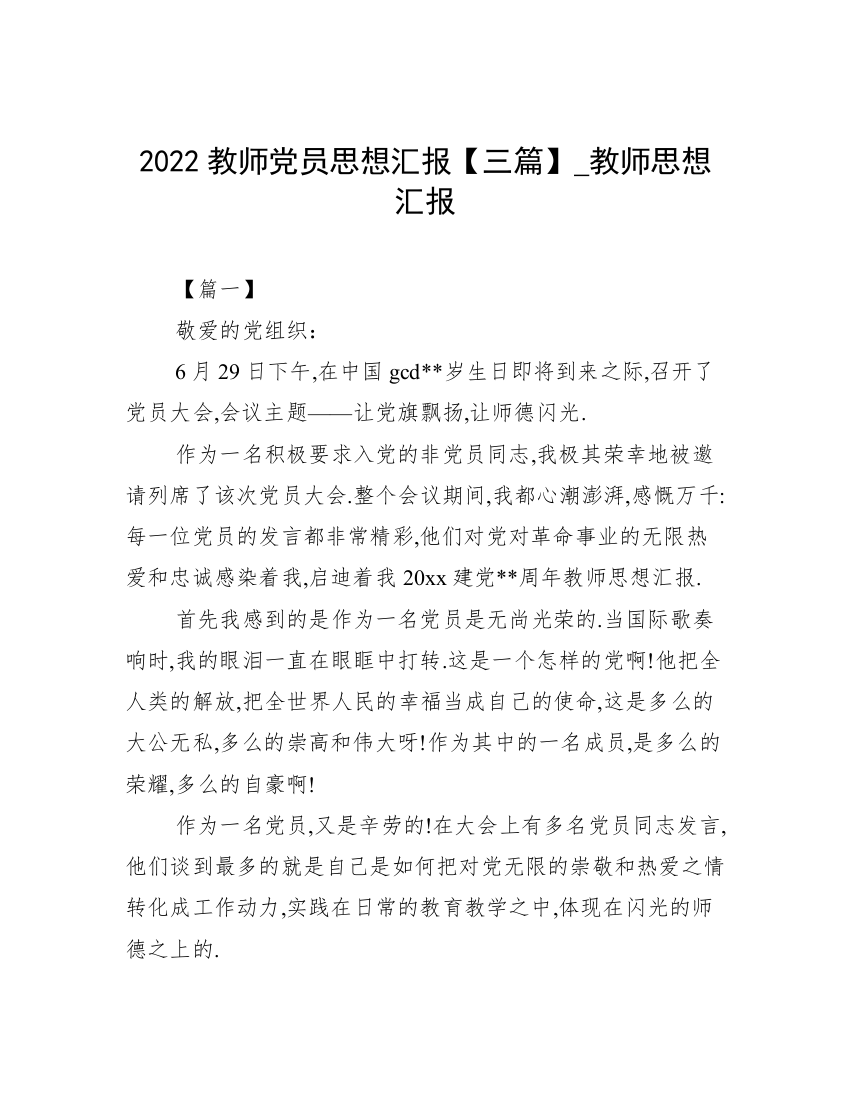 2022教师党员思想汇报【三篇】_教师思想汇报