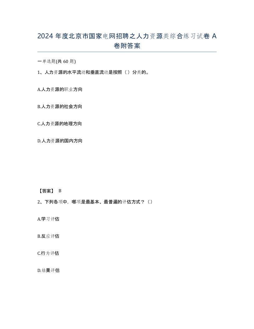 2024年度北京市国家电网招聘之人力资源类综合练习试卷A卷附答案