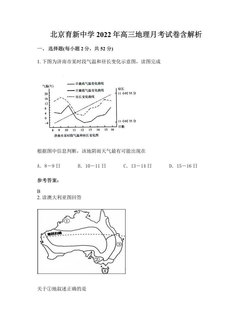 北京育新中学2022年高三地理月考试卷含解析