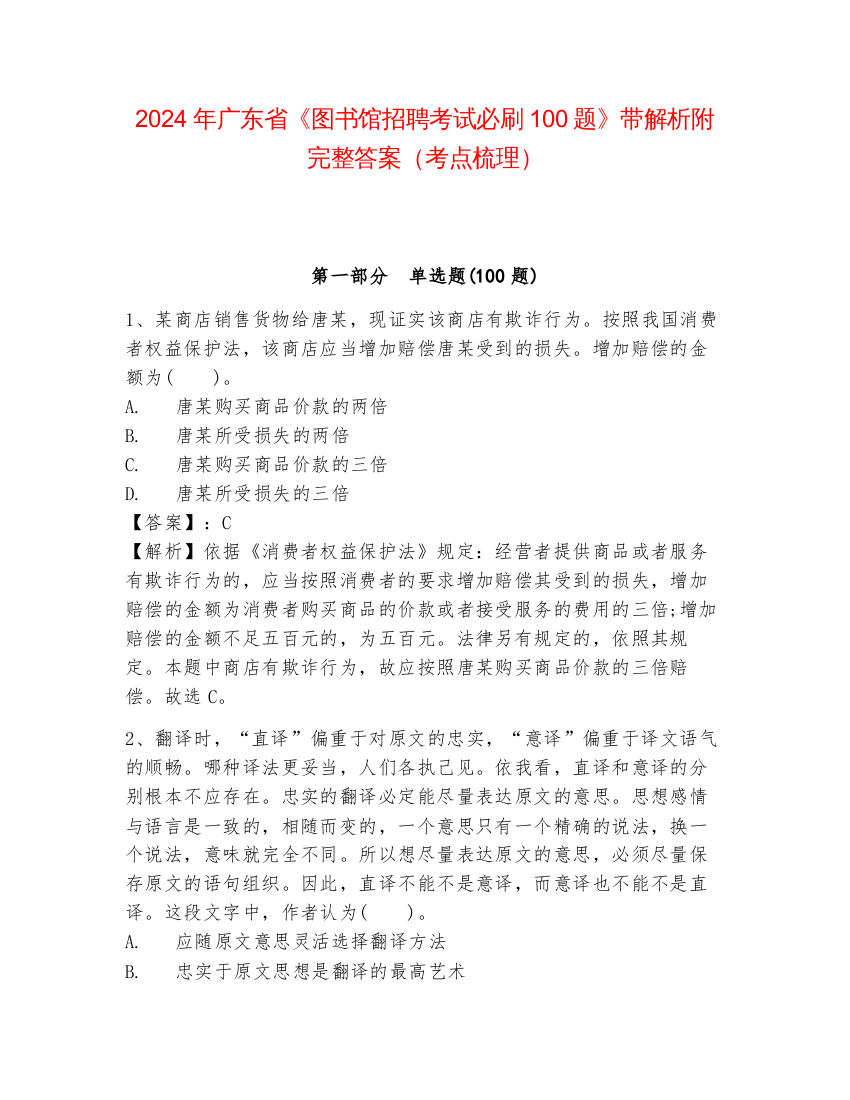 2024年广东省《图书馆招聘考试必刷100题》带解析附完整答案（考点梳理）