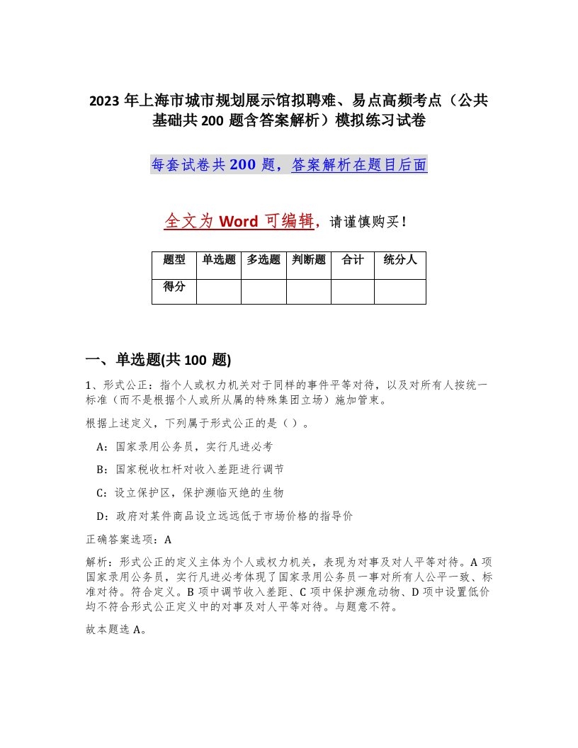 2023年上海市城市规划展示馆拟聘难易点高频考点公共基础共200题含答案解析模拟练习试卷