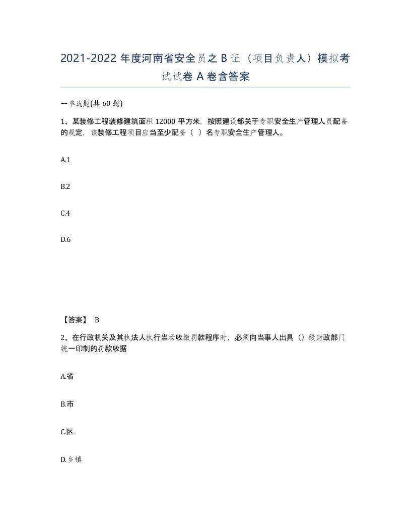 2021-2022年度河南省安全员之B证项目负责人模拟考试试卷A卷含答案