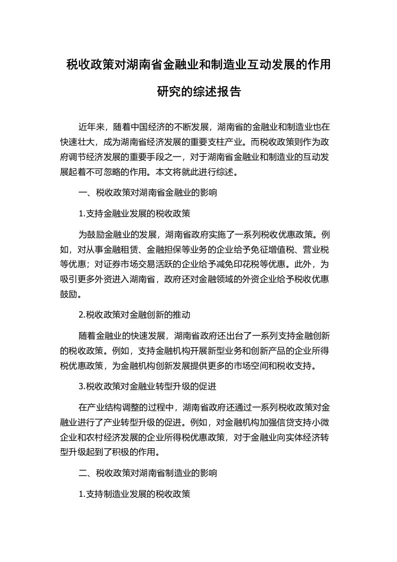 税收政策对湖南省金融业和制造业互动发展的作用研究的综述报告