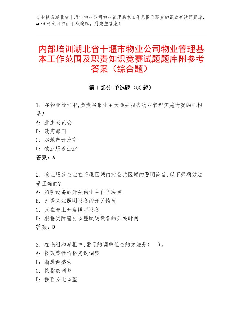 内部培训湖北省十堰市物业公司物业管理基本工作范围及职责知识竞赛试题题库附参考答案（综合题）