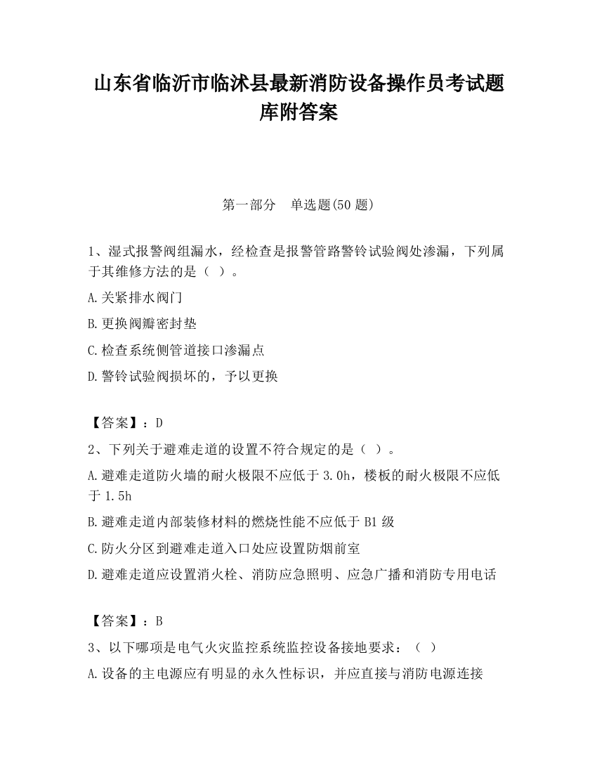 山东省临沂市临沭县最新消防设备操作员考试题库附答案