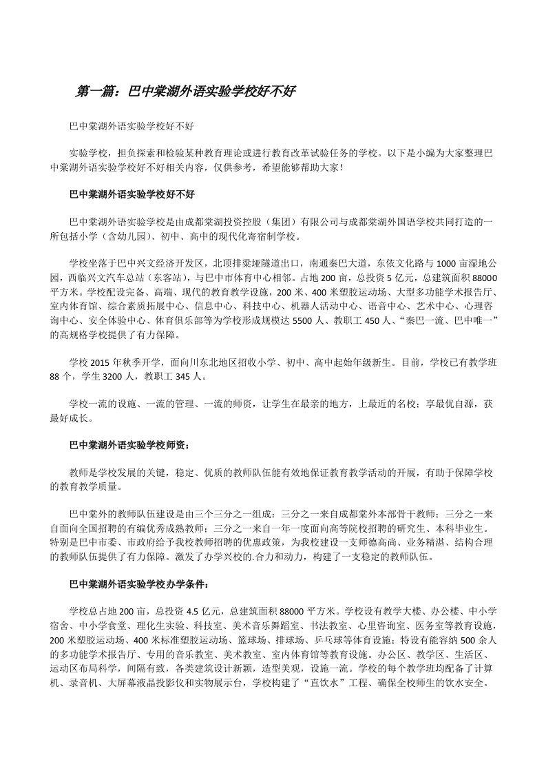 巴中棠湖外语实验学校好不好5篇[修改版]