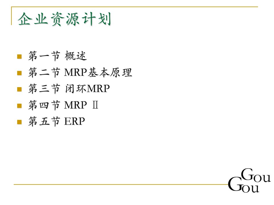 企业资源计划erp