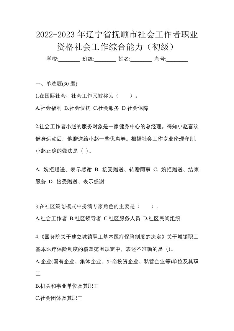 2022-2023年辽宁省抚顺市社会工作者职业资格社会工作综合能力初级