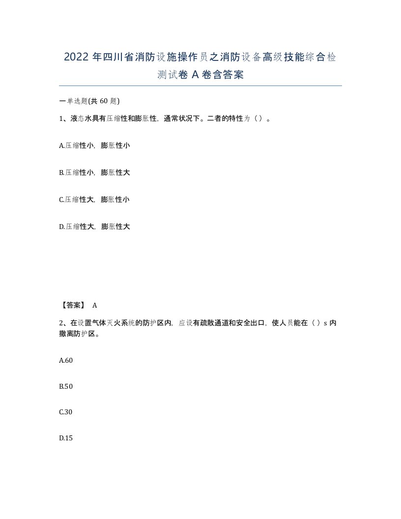 2022年四川省消防设施操作员之消防设备高级技能综合检测试卷A卷含答案