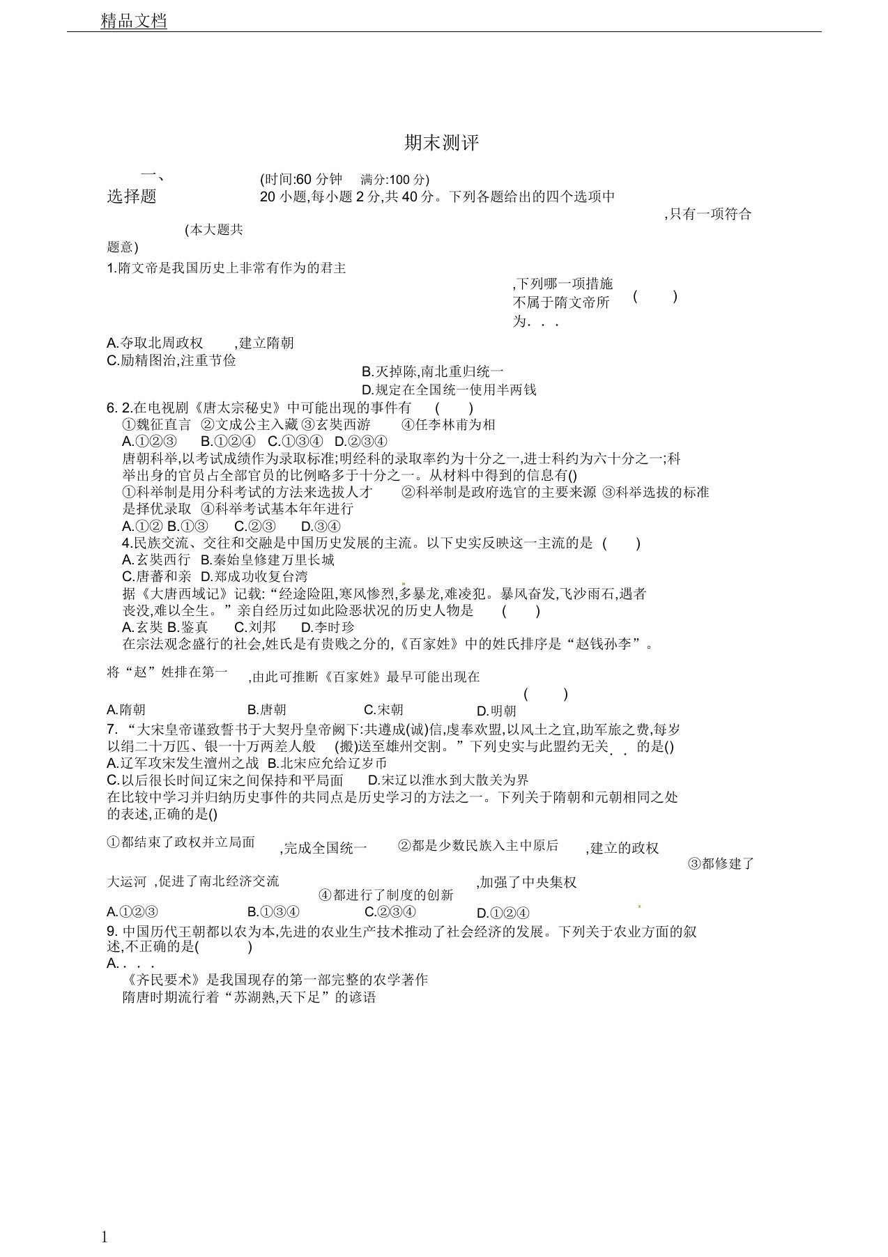 部编版本历史初中七年级下期末测试卷习题含答案