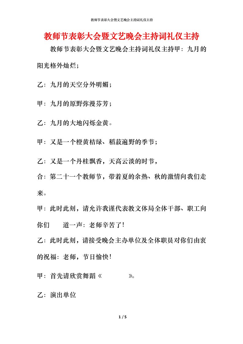 精编教师节表彰大会暨文艺晚会主持词礼仪主持