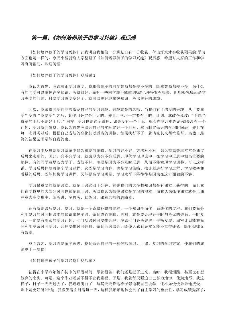 《如何培养孩子的学习兴趣》观后感（优秀范文五篇）[修改版]