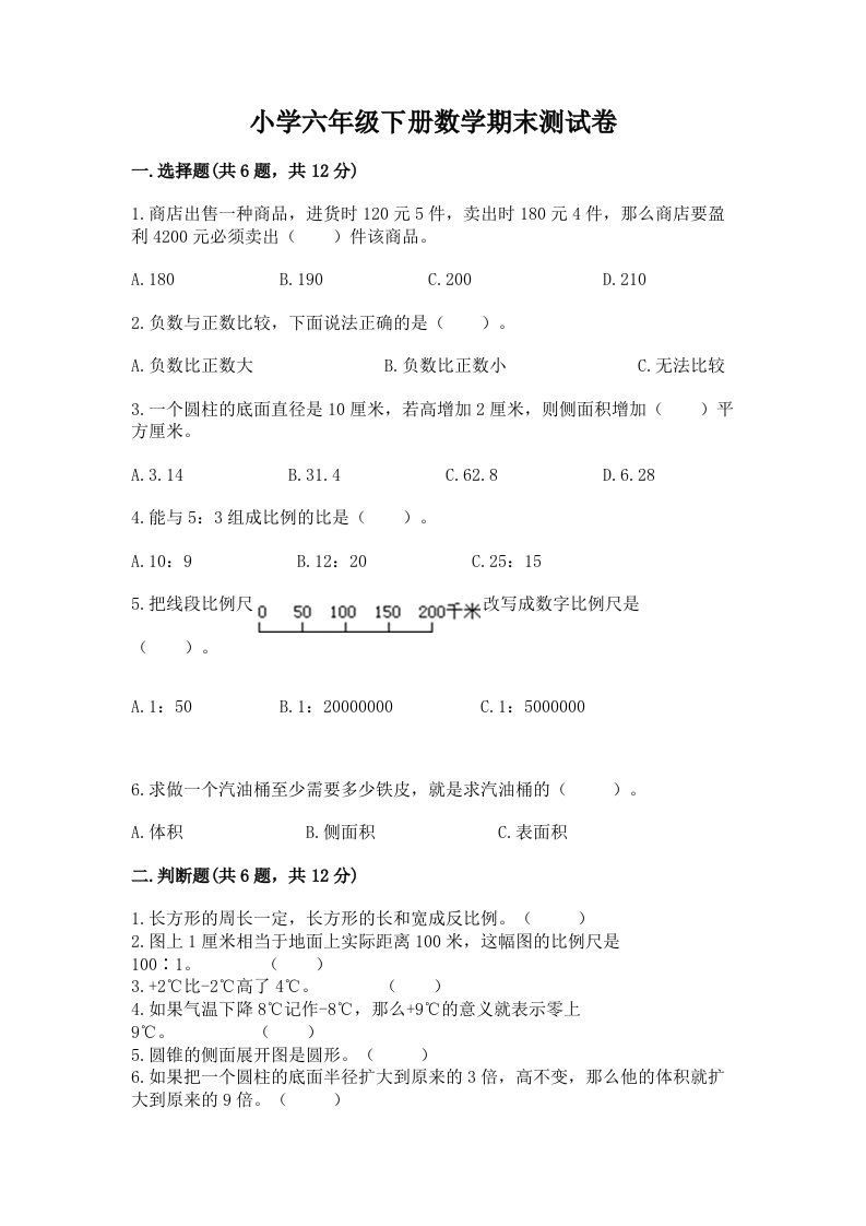 小学六年级下册数学期末测试卷最新