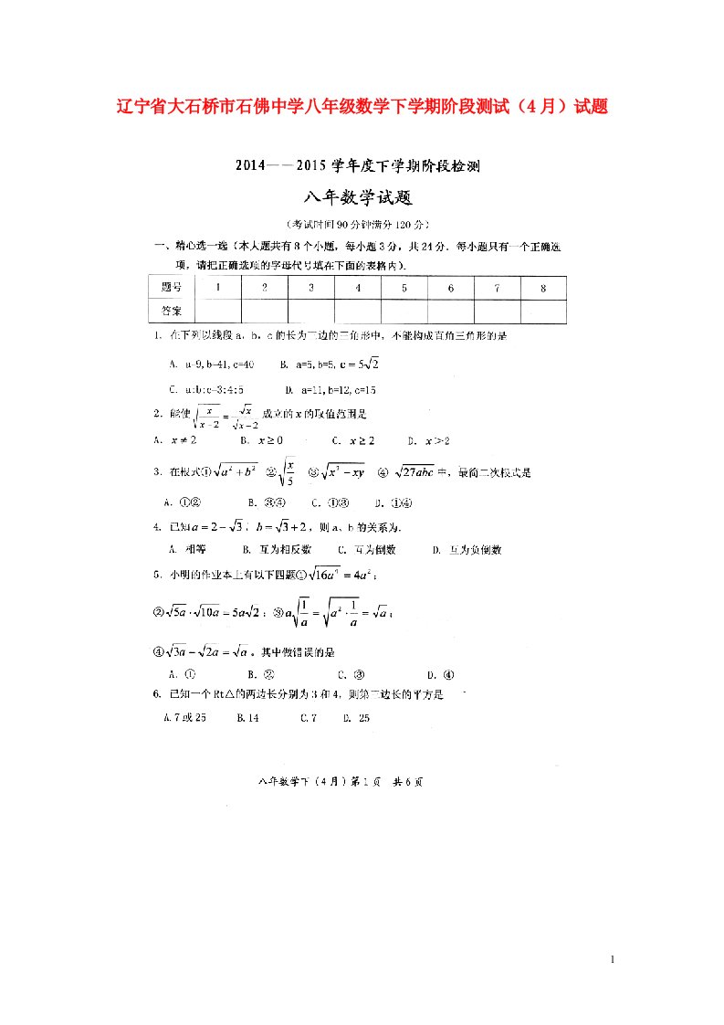 辽宁省大石桥市石佛中学八级数学下学期阶段测试（4月）试题（扫描版，无答案）