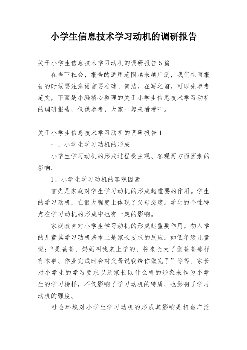 小学生信息技术学习动机的调研报告_3