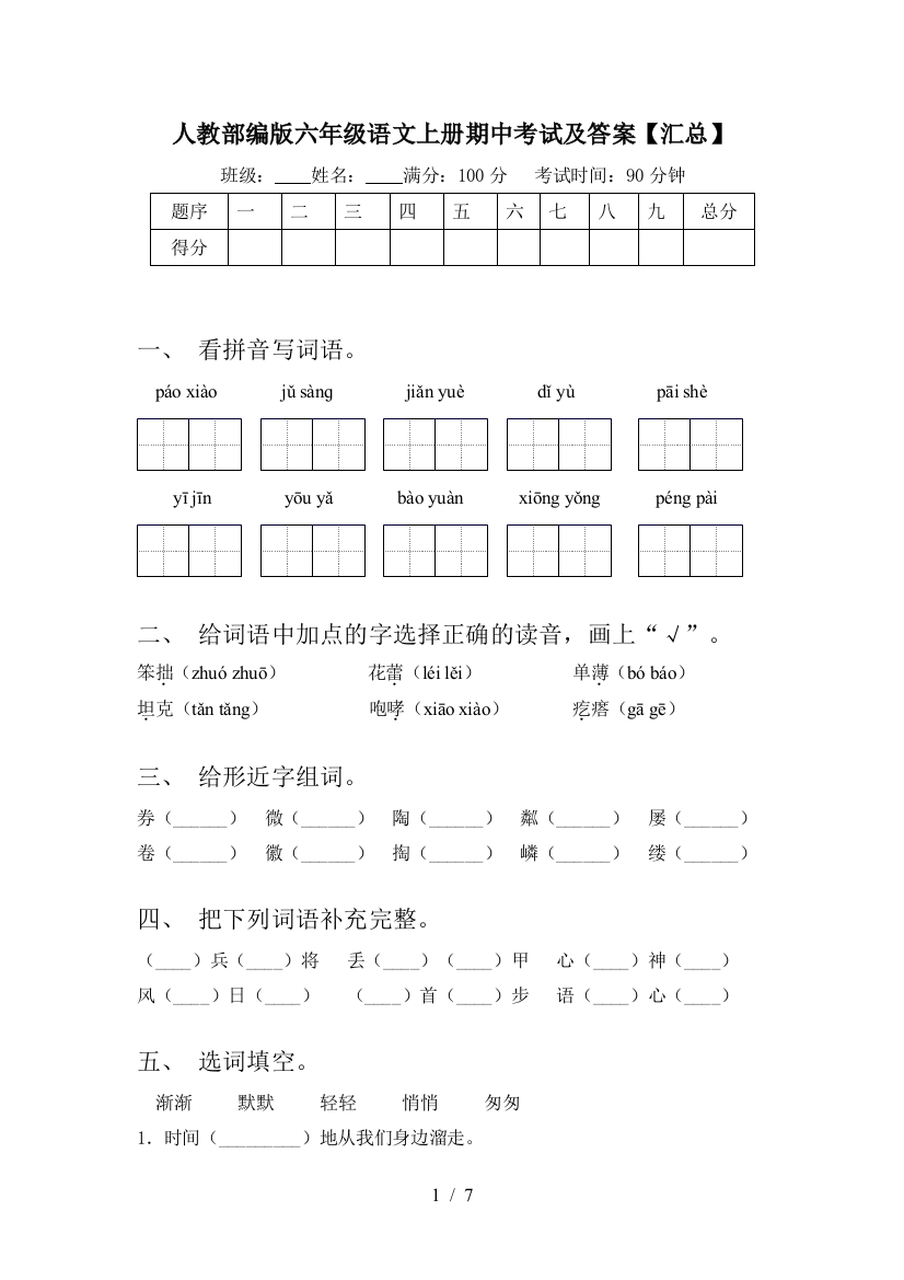 人教部编版六年级语文上册期中考试及答案【汇总】