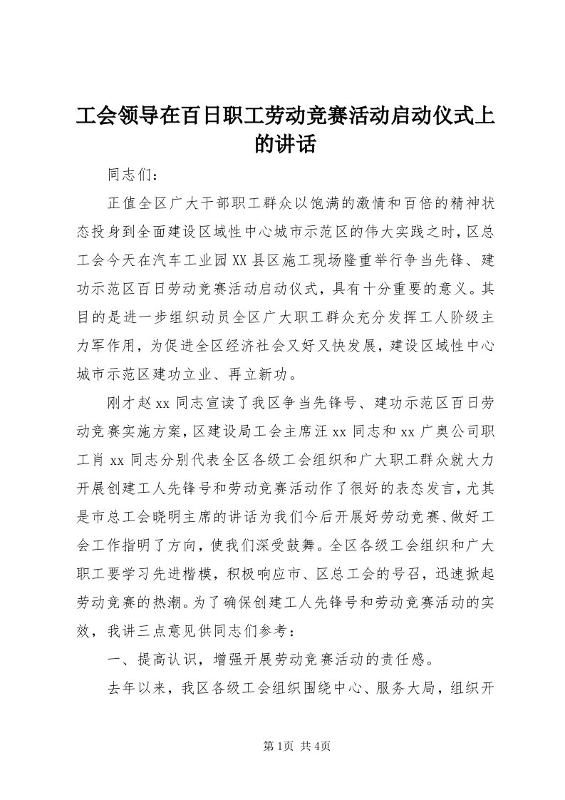 工会领导在百日职工劳动竞赛活动启动仪式上的致辞