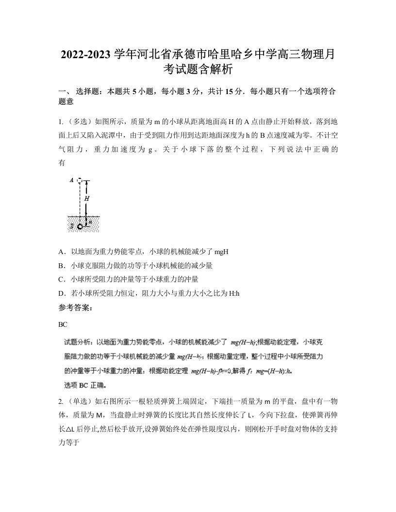 2022-2023学年河北省承德市哈里哈乡中学高三物理月考试题含解析