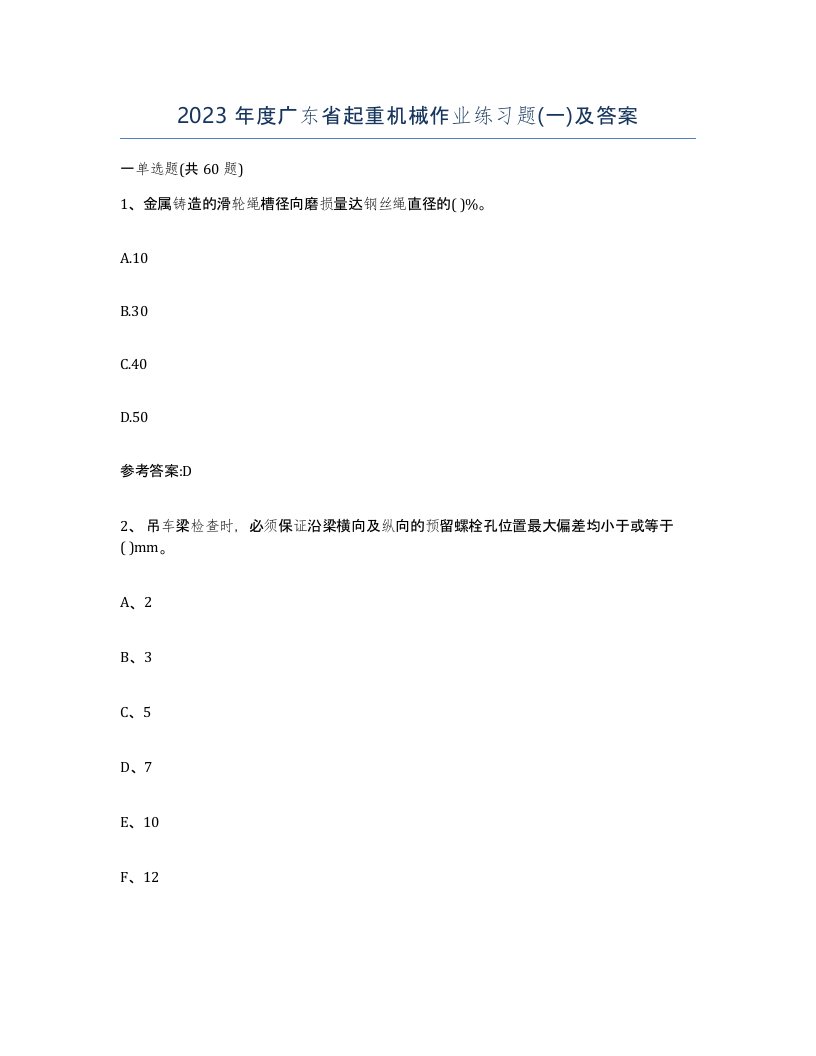 2023年度广东省起重机械作业练习题一及答案