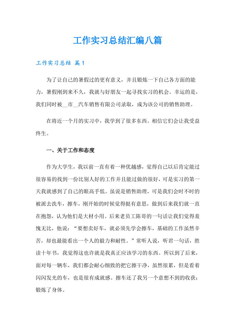 工作实习总结汇编八篇