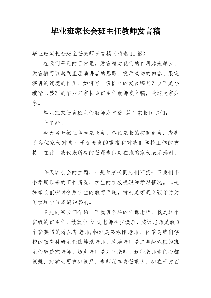 毕业班家长会班主任教师发言稿