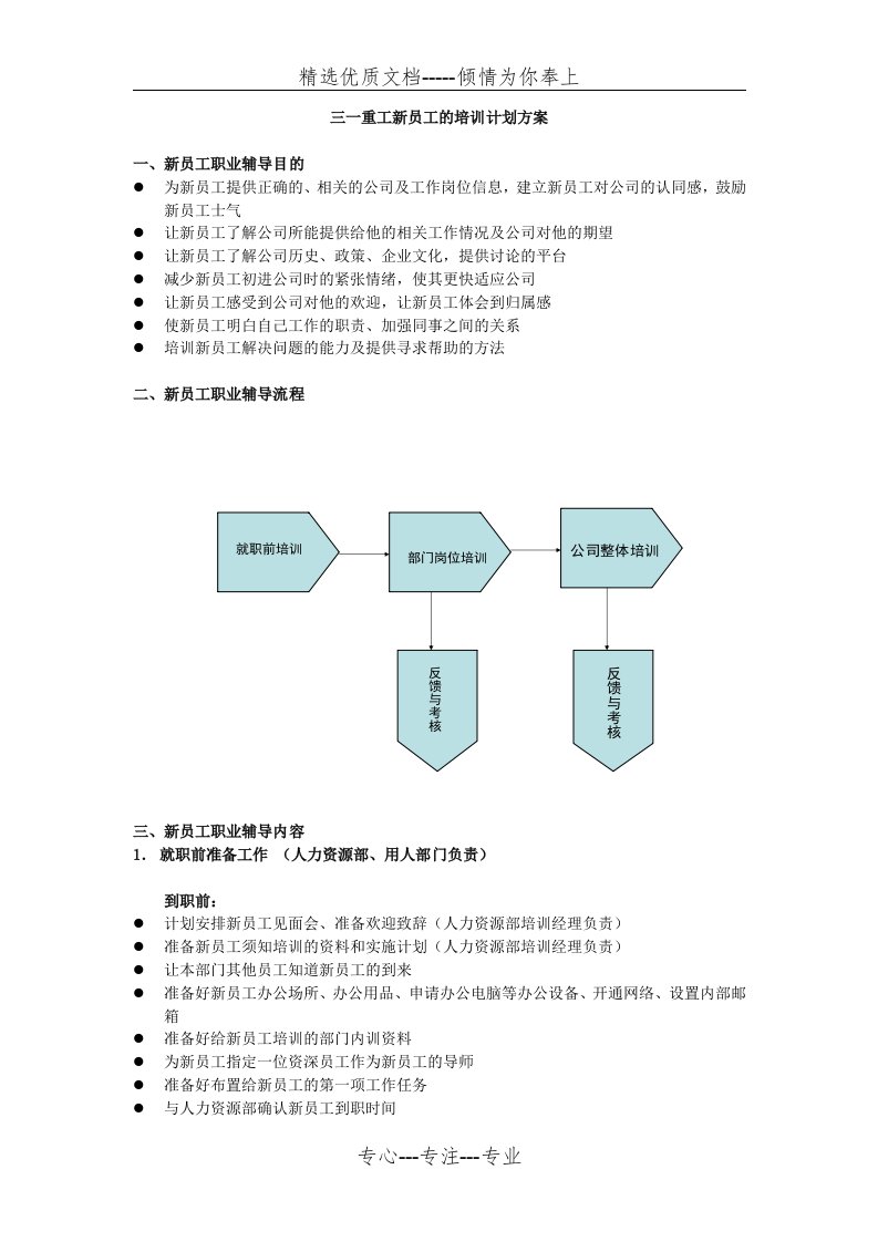 三一重工新员工的培训计划方案(共6页)