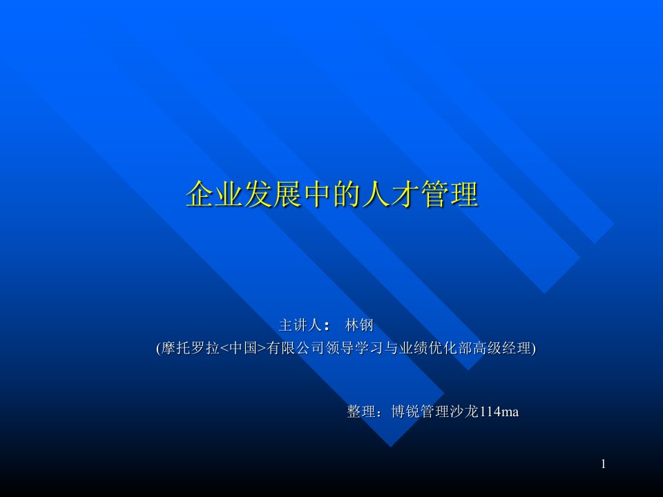 企业发展中的人才管理——摩托罗拉（PPT38页）