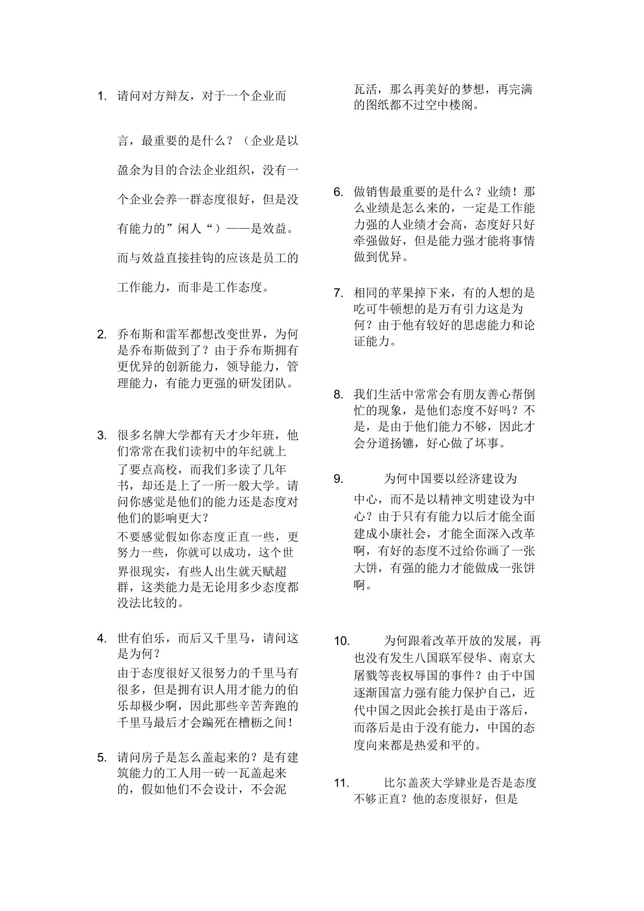 能力比态度更重要——攻辩材料