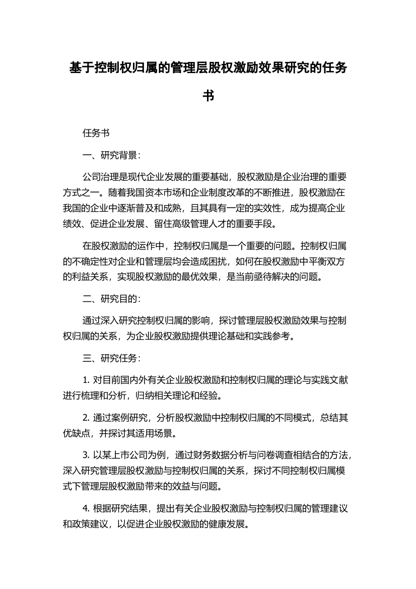 基于控制权归属的管理层股权激励效果研究的任务书