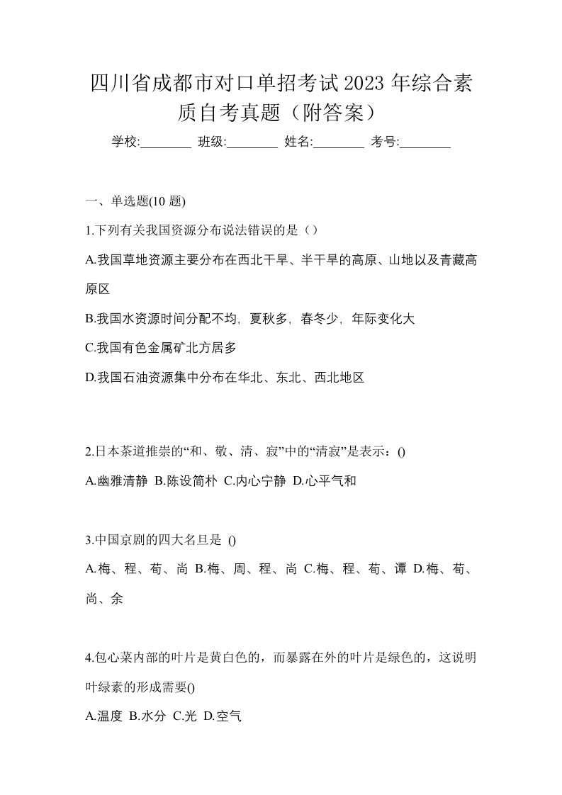 四川省成都市对口单招考试2023年综合素质自考真题附答案