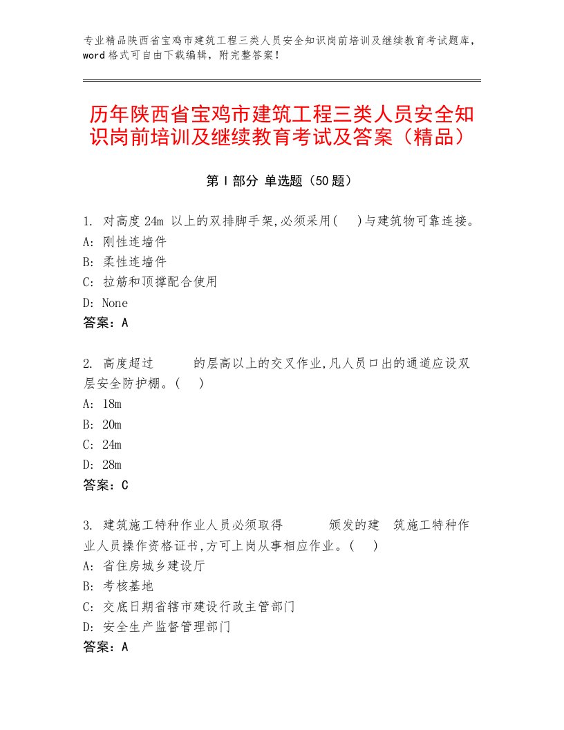 历年陕西省宝鸡市建筑工程三类人员安全知识岗前培训及继续教育考试及答案（精品）