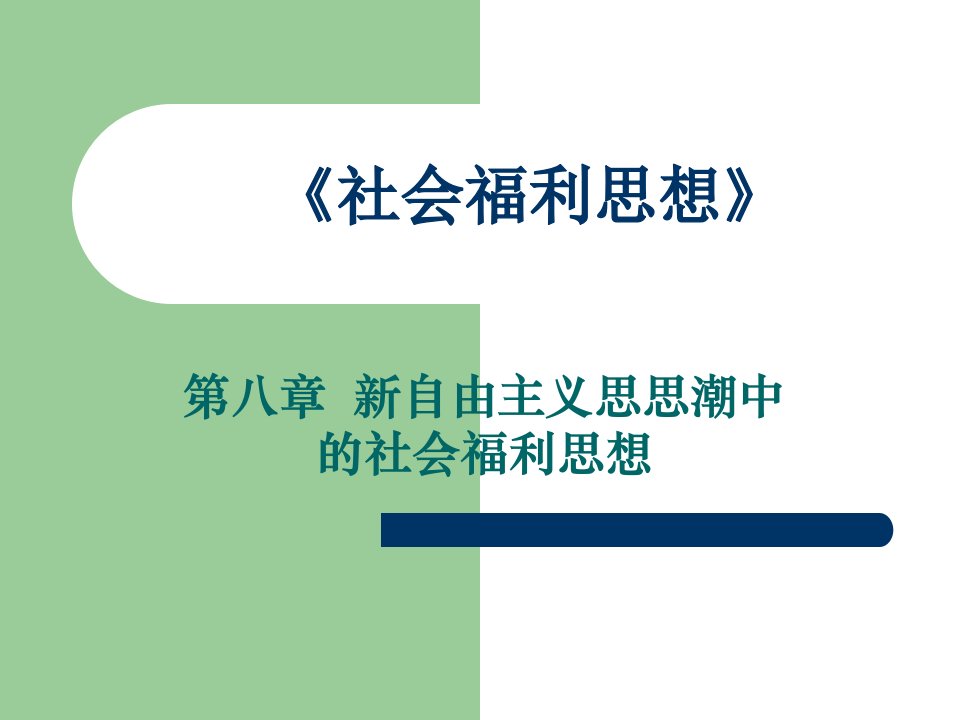 社会福利思想_第八章