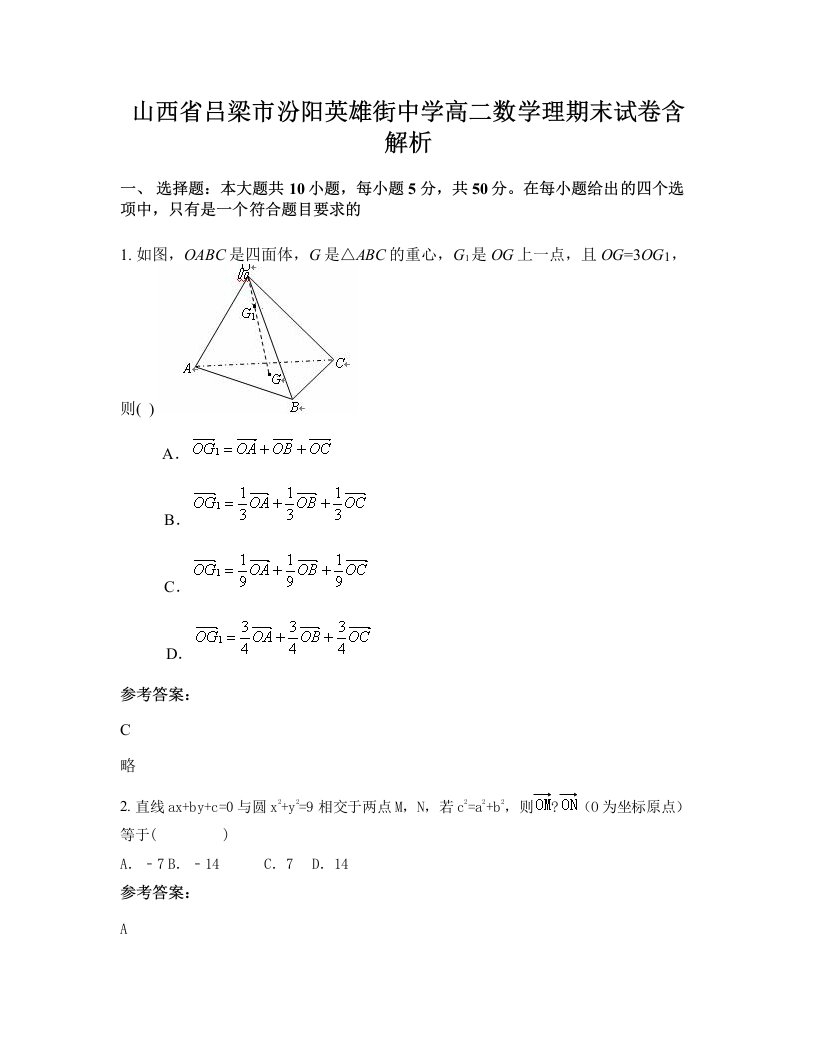 山西省吕梁市汾阳英雄街中学高二数学理期末试卷含解析