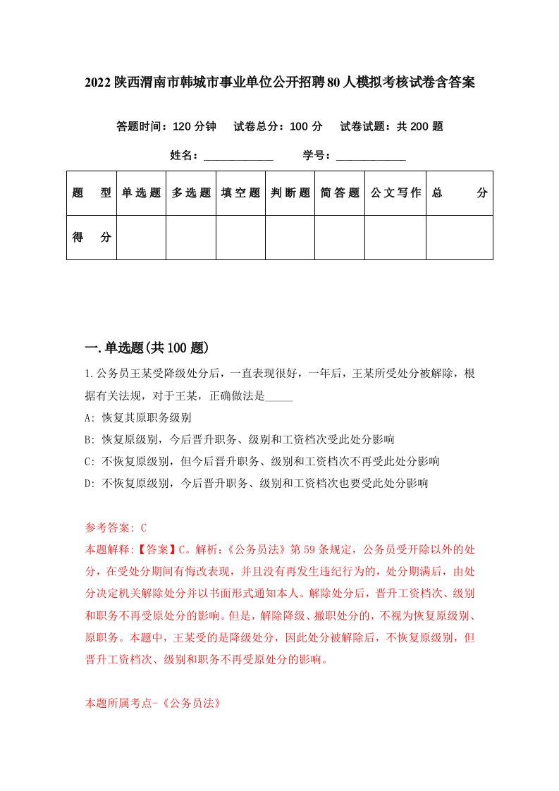 2022陕西渭南市韩城市事业单位公开招聘80人模拟考核试卷含答案9