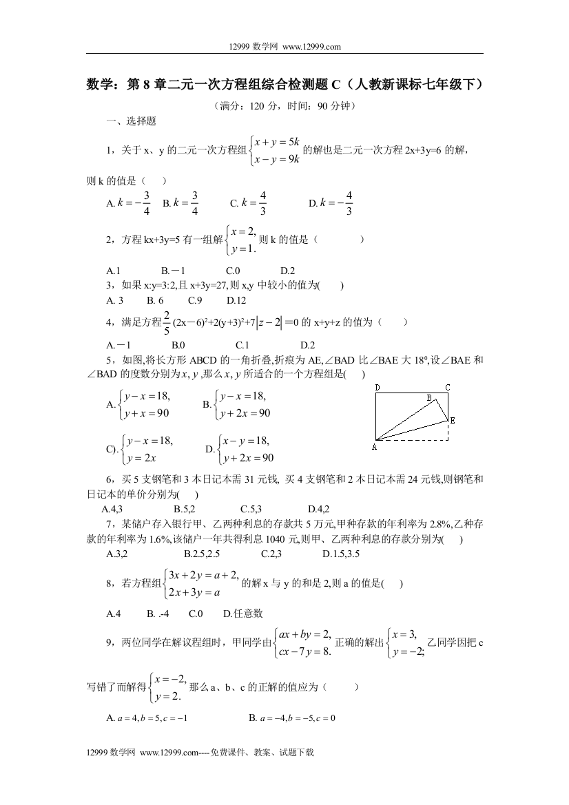 【小学中学教育精选】第八章二元一次方程组综合检测题C