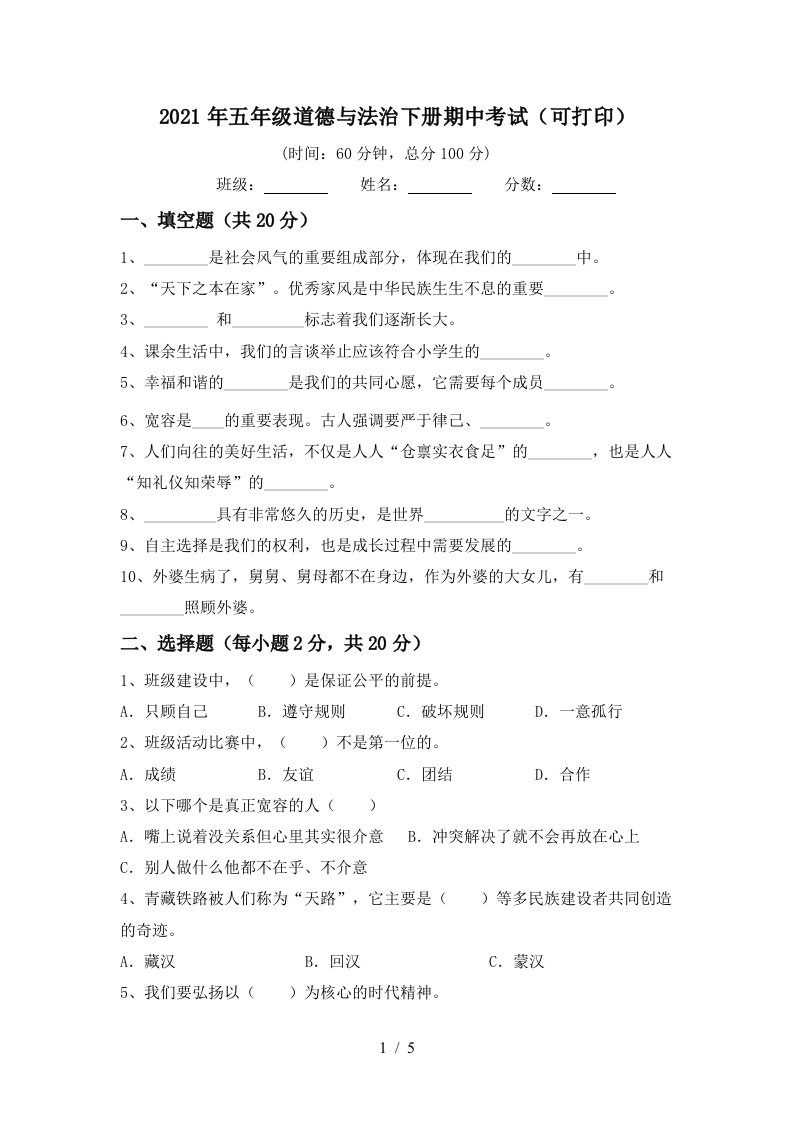 2021年五年级道德与法治下册期中考试可打印