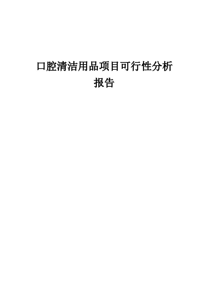 2024年口腔清洁用品项目可行性分析报告