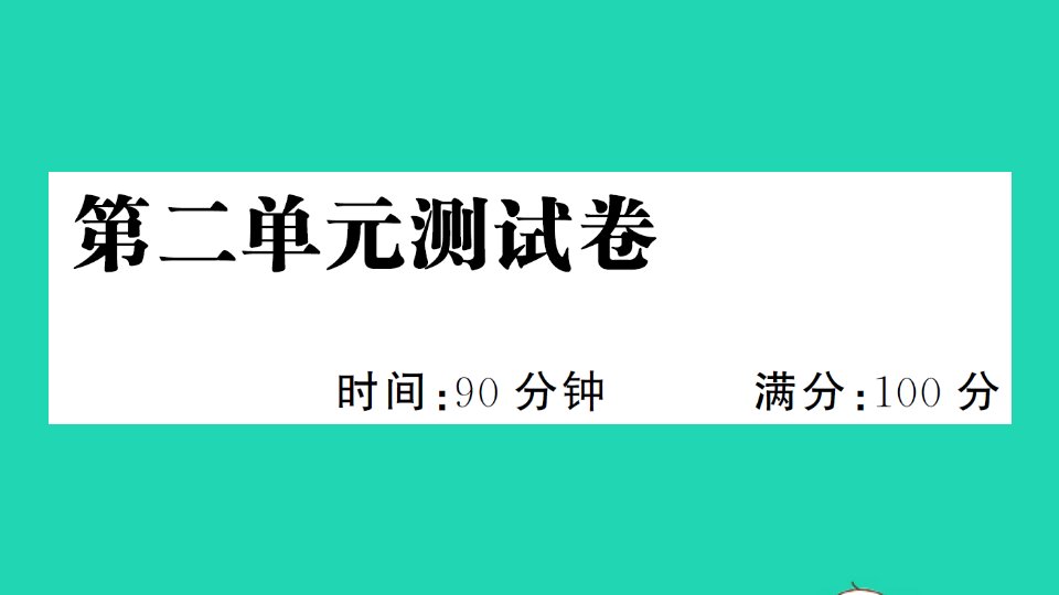 五年级语文下册第二单元测试课件新人教版