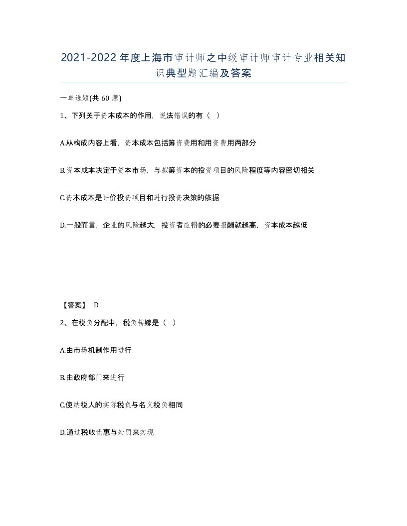 2021-2022年度上海市审计师之中级审计师审计专业相关知识典型题汇编及答案