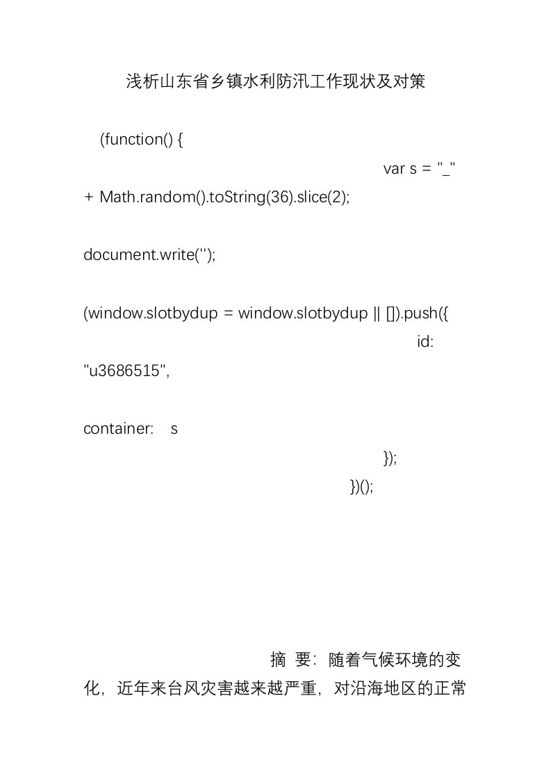 浅析山东省乡镇水利防汛工作现状及对策