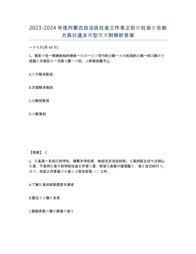 2023-2024年度内蒙古自治区社会工作者之初级社会综合能力高分通关题型题库附解析答案