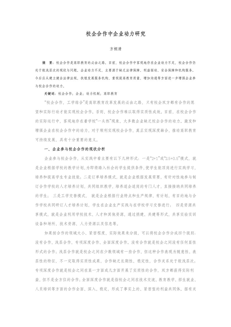 校企合作中企业动力研究J