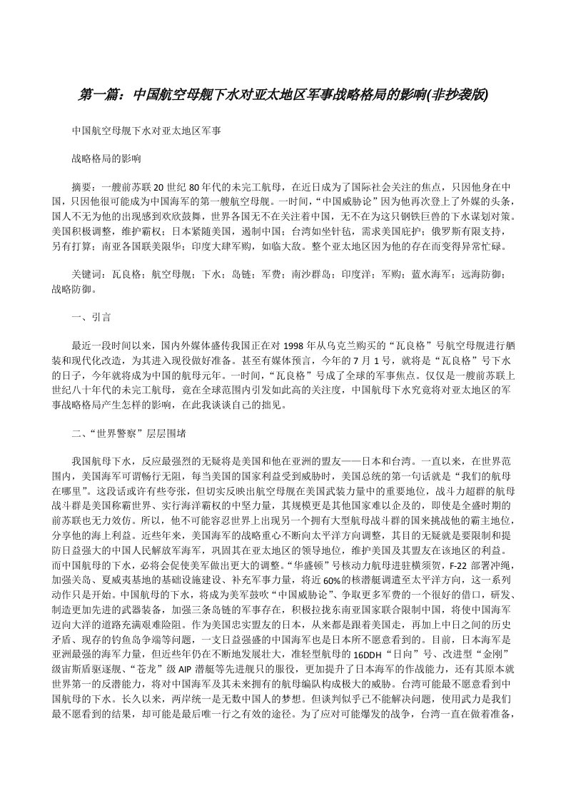 中国航空母舰下水对亚太地区军事战略格局的影响(非抄袭版)[修改版]