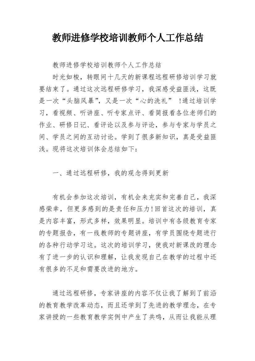 教师进修学校培训教师个人工作总结_2