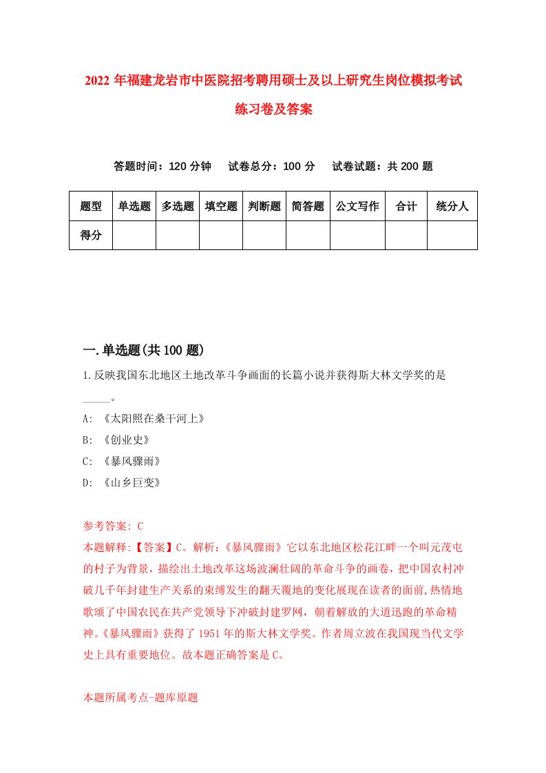 2022年福建龙岩市中医院招考聘用硕士及以上研究生岗位模拟考试练习卷及答案第2卷