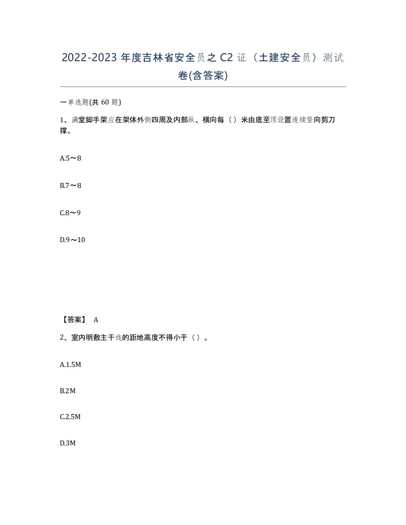 2022-2023年度吉林省安全员之C2证土建安全员测试卷含答案