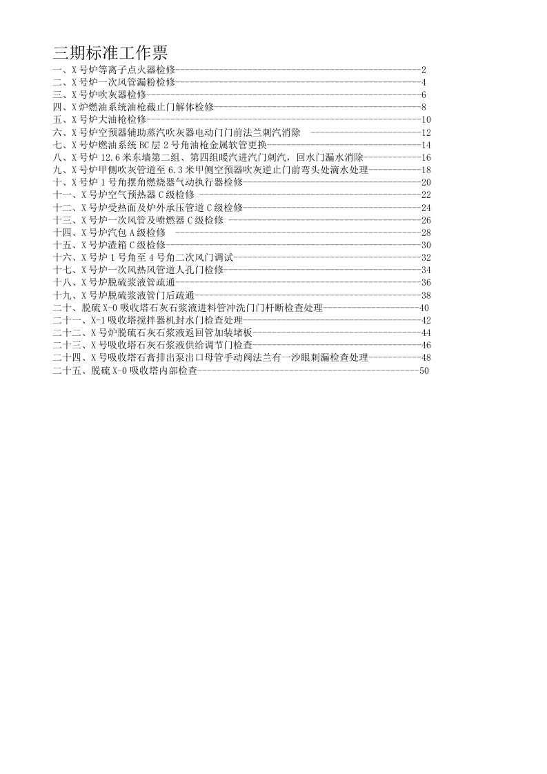 电厂热力机械工作票模板资料