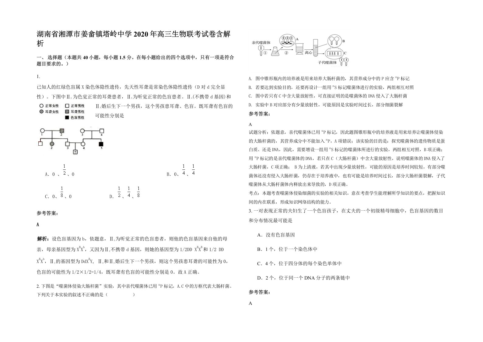 湖南省湘潭市姜畲镇塔岭中学2020年高三生物联考试卷含解析