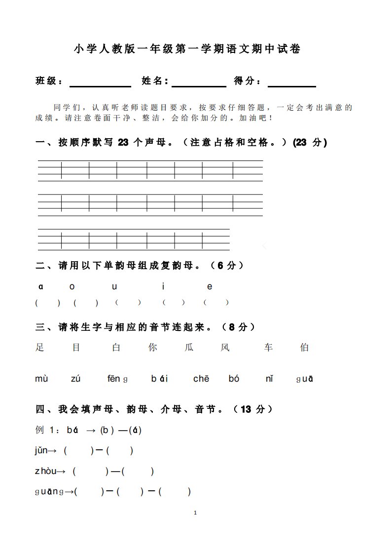 小学人教版一年级第一学期语文期中试卷